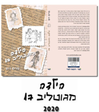 לחץ כדי לעבור לאתר הספר הילדה מגוטליב 17